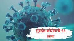 मुंबईत कोरोनाचे 53 रुग्ण, कोव्हिडच्या उपचारासाठी महापालिकेची रुग्णालयं सज्ज