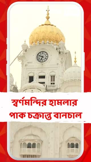 স্বর্ণমন্দির হামলার পাক চক্রান্ত বানচাল,কীভাবে রক্ষা পেল স্বর্ণমন্দির ?