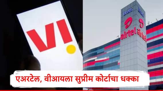 Supreme Court : एअरटेल आणि वोडाफोन आयडियाला सुप्रीम कोर्टाचा धक्का, AGR प्रश्नी सुनावणीत काय घडलं?