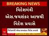 S. Jayshankar Forgien Visit: પાકિસ્તાન સાથેના તણાવ બાદ વિદેશમંત્રી કરશે આ ત્રણ દેશોની મુલાકાત