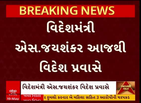 S. Jayshankar Forgien Visit: પાકિસ્તાન સાથેના તણાવ બાદ વિદેશમંત્રી કરશે આ ત્રણ દેશોની મુલાકાત | Abp Asmita