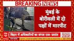 Breaking: Mumbai के Borivali में दो गुटों में मारपीट, 3 की मौत, 5 घायल | ABP News