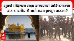 Indian Army On Golden Temple : рд╕реБрд╡рд░реНрдг рдордВрджрд┐рд░рд╛рд▓рд╛ рд▓рдХреНрд╖реНрдп рдХрд░рдгреНрдпрд╛рдЪрд╛ рдкрд╛рдХрд┐рд╕реНрддрд╛рдирдЪрд╛ рдХрдЯ рднрд╛рд░рддреАрдп рд╕реИрдиреНрдпрд╛рдиреЗ рдХрд╕рд╛ рд╣рд╛рдгреВрди рдкрд╛рдбрд▓рд╛?