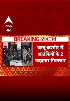 जम्मू- कश्मीर में आतंकियों के 2 मददगार गिरफ्तार | breaking shorts