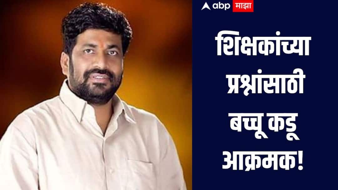 शेतकऱ्यांनंतर आता शिक्षकांच्या प्रश्नासाठी बच्चू कडू आक्रमक, अमरावतीच्या गुरुकुंज मोझरीत आंदोलन