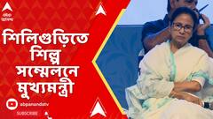 Mamata Banerjee :শিলিগুড়িতে শিল্প সম্মেলনে মুখ্যমন্ত্রী।উত্তরবঙ্গের শিল্পপতিদের সঙ্গে আলাপচারিতা