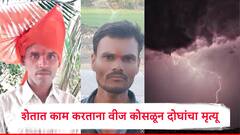 जालन्यात वादळी पावसाचा कहर! शेतात काम करताना वीज कोसळून दोघांचा मृत्यू, 48 तासांत 4 जण दगावले