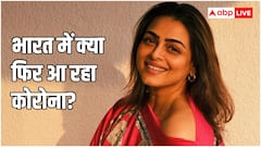 शिल्पा शिरोडकर को हुआ कोरोना, जानें कैसे भारत में फिर से फैल रहा है ये वायरस