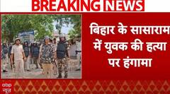 Bihar Crime :बिहार के सासाराम में युवक की हत्या से हंगामा, गुस्‍साए लोगों ने पुलिस पर किया पथराव