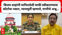 SC On Vijay Shah's Apology : рдордВрддреНрд░реА рд╡рд┐рдЬрдп рд╢рд╛рд╣ рдпрд╛рдВрдиреА рдорд╛рдЧрд┐рддрд▓реЗрд▓реА рдорд╛рдлреА рд╕реНрд╡реАрдХрд╛рд░рдгреНрдпрд╛рд╕ рд╕реБрдкреНрд░реАрдо рдХреЛрд░реНрдЯрд╛рдЪрд╛ рдирдХрд╛рд░, рдиреНрдпрд╛рдпрдореВрд░реНрддреА рдореНрд╣рдгрд╛рд▓реЗ, рдордЧрд░реАрдЪреЗ рдЕрд╢реНрд░реВ...