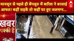Weather Updates: मानसून से पहले ही बेंगलुरु में बारिश ने बरसाई आफत! कहीं सड़कें तो कहीं घर हुए जलमग्न
