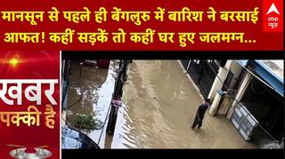 Weather Updates: मानसून से पहले ही बेंगलुरु में बारिश ने बरसाई आफत! कहीं सड़कें तो कहीं घर हुए जलमग्न