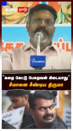 “கதை கேட்டு பேசுறவன் கிடையாது” சீமானை சீண்டிய திருமா : Thiruma Attack Seeman