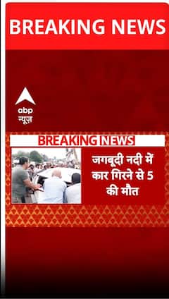 Breaking: महाराष्ट्र के रत्नागिरी में भीषण हादसा, जगबूदी नदी में कार गिरने से 5 की मौत #abpnewsshort