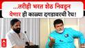 Uday Samant on Gogawale : कितीही निवडणुका झाल्या तरीही भरत शेठ निवडून येणार ही काळ्या दगडावरची रेघ