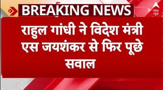 Rahul Gandhi on S.Jaishankar:'ये कोई चूक नहीं, ये एक अपराद, राहुल गांधी ने विदेश मंत्री पर उठाए सवाल