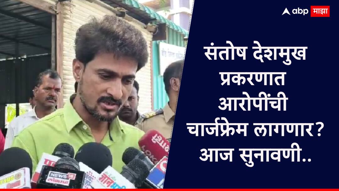 Santosh Deshmukh Case Hearing in Beed Court Today Will Charges Be Framed Against the Accused Dhananjay Deshmukh says संतोष देशमुख प्रकरणात आज बीडच्या विशेष न्यायालयात सुनावणी; आरोपींची चार्जफ्रेम लागणार? धनंजय देशमुख म्हणाले..