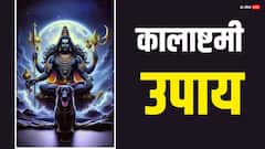 Kalashtami 2025: राहु-केतु कर रहे हैं परेशान, तो कल कालाष्टमी पर काले धागे से कर लें ये उपाय, बाधा होगी दूर