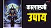 Kalashtami 2025: राहु-केतु कर रहे हैं परेशान, तो कल कालाष्टमी पर काले धागे से कर लें ये उपाय, बाधा होगी दूर