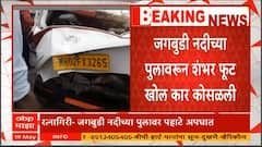 Khed Accident : मुंबई-गोवा महामार्गावरील खेडमध्ये कारचा अपघात, 5 जणांचा मृत्यू, जगबुडी नदीच्या पुलावरुन 100 फूट खोल कार कोसळली
