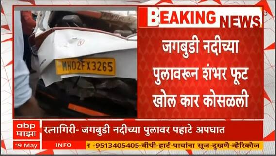 Khed Accident : मुंबई-गोवा महामार्गावरील खेडमध्ये कारचा अपघात, 5 जणांचा मृत्यू, जगबुडी नदीच्या पुलावरुन 100 फूट खोल कार कोसळली