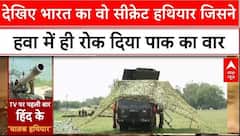 Operation Sindoor: पहली बार सामने आया भारत का एयर डिफेंस सिस्टम, जिसने पाक को चटाई धूल