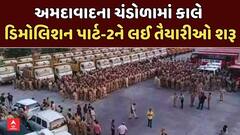 Ahmedabad Chandola Demolition Phase 2:  ચંડોળામાં કાલે ડિમોલિશન પાર્ટ-2ને લઈ તૈયારીઓ શરૂ