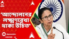 Mamata Banerjee: 'আন্দোলনের লক্ষ্মণরেখা থাকা উচিত', চাকরিহারাদের প্রসঙ্গে বললেন মুখ্যমন্ত্রী