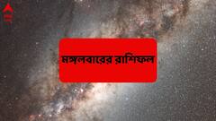 Ajker Rashifal (20 May, 2025) : মঙ্গলবারেই খুলছে মঙ্গলের দরজা, অর্থযোগে দিনবদল এই রাশির; সমৃদ্ধির রাস্তায় পথচলা শুরু