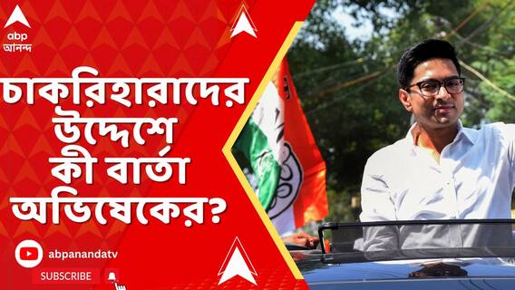 'আন্দোলন কখনও হিংসাত্মক হয় না', আন্দোলনকারীদের উদ্দেশে বার্তা অভিষেকের