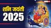 Shani Jayanti 2025: शनि जयंती पर पूजा नहीं कर पा रहे हैं तो इस शक्तिशाली मंत्र का कर लें जाप, मिटेंगे सारे कष्ट