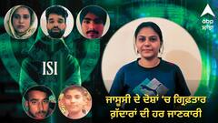 ਪਾਕਿਸਤਾਨ ਨਾਲ ਯਾਰੀਆਂ ਦੀ ਭੁਗਤ ਰਹੇ ਸਜ਼ਾ..., ਜਾਣੋ ਜੋਤੀ ਸਮੇਤ ਗ੍ਰਿਫ਼ਤਾਰ ਕੀਤੇ ਗਏ ਸਾਰੇ ਗ਼ੱਦਾਰਾਂ ਦੀ ਹਰ ਜਾਣਕਾਰੀ