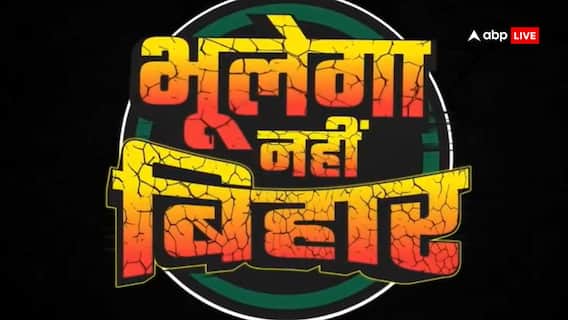 'भूलेगा नहीं बिहार', BJP ने जारी किया दूसरा वीडियो जारी, निशाने पर लालू-तेजस्वी यादव