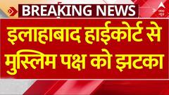 Sambhal Mosque Case: Allahabad High Court से Muslim पक्ष को झटका, याचिका खारिज, Survey का रास्ता साफ