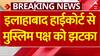 Sambhal Mosque Case: Allahabad High Court से Muslim पक्ष को झटका, याचिका खारिज, Survey का रास्ता साफ