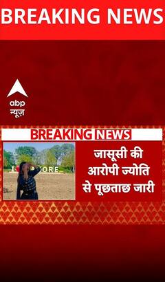 BREAKING: जासूसी की आरोपी Jyoti Malhotra से पूछताछ जारी, लगातार हो रहे बड़े खुलासे #abpnewsshorts