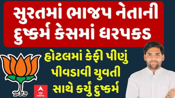 Surat BJP Leader Arrested: ભાજપ નેતાની દુષ્કર્મ કેસમાં ધરપકડ | Abp Asmita