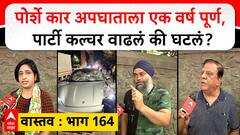 Pune Party Culture Vastav 164 : पोर्शे कार अपघाताला एक वर्ष पूर्ण, पार्टी कल्चर वाढलं की घटलं?