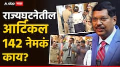 सरन्यायाधीशांनी उल्लेख केलेलं कलम 142 नेमकं काय? जे ऐकताच अधिकारी पळतच आले