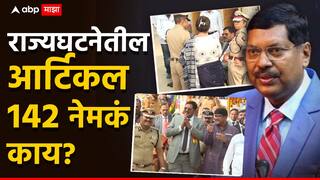 सरन्यायाधीशांनी उल्लेख केलेलं कलम 142 नेमकं काय? जे ऐकताच अधिकारी पळतच आले