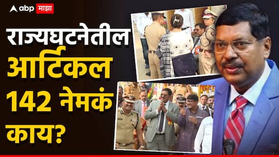 सरन्यायाधीशांनी उल्लेख केलेलं कलम 142 नेमकं काय? जे ऐकताच अधिकारी पळतच आले