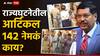 सरन्यायाधीशांनी उल्लेख केलेलं कलम 142 नेमकं काय? जे ऐकताच अधिकारी पळतच आले