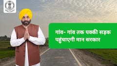 गांव-गांव तक पक्की सड़क पहुंचाएगी मान सरकार