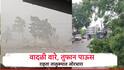 वादळी वाऱ्यासह तुफान पाऊस, झाडे उन्मळून पडली, दुकानांचे पत्रे उडाले, नागरिकांची उडाली  धांदल