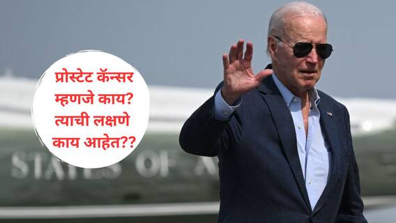 Joe Biden : अमेरिकेचे माजी राष्ट्राध्यक्ष बायडेन यांना प्रोस्टेट कॅन्सर; दोन दिवसांपूर्वी आजाराचे निदान; या रोगाची नेमकी कोणती लक्षणे असतात?