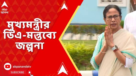 'কোর্টের কেসে আমি কিছু বলি না। যা করি, আইনত করি', ডিএ নিয়ে মন্তব্য ডিএ নিয়ে মুখ্যমন্ত্রীর