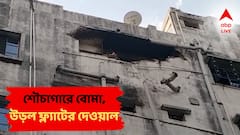 Titagarh Blast: আবাসনের ফ্ল্যাটের শৌচাগারে বোমা মজুত? টিটাগড়ে বহুতলের পাঁচতলার ফ্ল্যাটে বিরাট বিস্ফোরণ