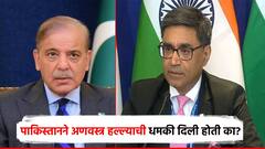 पाकिस्तानने अणवस्त्र हल्ल्याची धमकी दिली होती का? संसदीय समितीसमोर विक्रम मिस्रींनी दिलं उत्तर