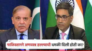पाकिस्तानने अणवस्त्र हल्ल्याची धमकी दिली होती का? संसदीय समितीसमोर विक्रम मिस्रींनी दिलं उत्तर
