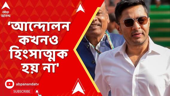 : 'আন্দোলনের অধিকার সবার আছে, হিংস্র আন্দোলন করবেন না’, বার্তা অভিষেকের